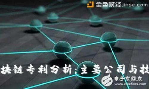 华为区块链专利分析：主要公司与技术创新
