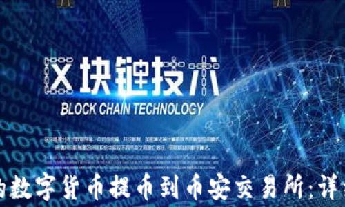 
如何将TP钱包中的数字货币提币到币安交易所：详细步骤与注意事项