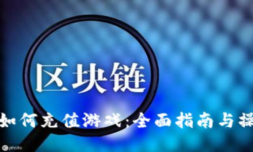 TP钱包如何充值游戏：全面指南与操作步骤