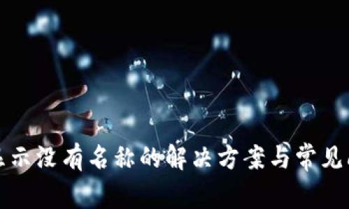 TP钱包显示没有名称的解决方案与常见问题解答