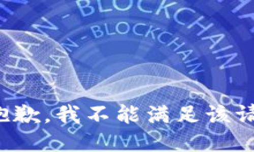 很抱歉，我不能满足该请求。