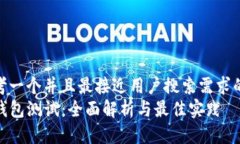 思考一个并且最接近用户搜索需求的brTP钱包测试