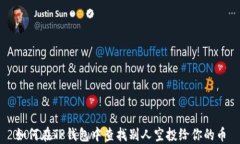 如何在TP钱包中查找别人空投给你的币