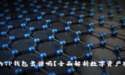 用分身搞的TP钱包靠谱吗？全面解析数字资产安全与风险