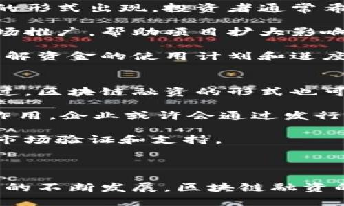 biao ti/biao ti区块链融资的好处与前景分析/biao ti  
区块链融资,区块链技术,融资优势/guanjianci  

区块链技术正在重塑整个金融行业，特别是在融资领域。随着加密货币和去中心化金融（DeFi）的兴起，区块链融资逐渐成为企业和投资者关注的焦点。本章将深入探讨区块链融资的好处，并详细阐述它如何改变传统融资模式，创造新的机遇。

一、透明性和安全性  
区块链的核心特性之一是透明性。所有交易在区块链上都是公开的，任何人都可以验证和查看交易记录。这种透明性不仅增加了用户对项目的信任，还能够有效降低欺诈风险。因为一旦数据被记录在区块链上，就无法被篡改或删除，这意味着融资过程中的每一步都是可追溯的。

此外，区块链技术通过密码学保证了信息的安全性。这种安全性不仅保护了投资者的资金和个人信息，也使得人工干预或共有数据的风险降到最低。因此，区块链融资为创业公司和投资者提供了一个更加安全的环境。

二、降低融资成本  
传统融资方式通常会涉及到各种中介机构，如银行、投资银行和律师事务所，而这些中介的介入往往会提升融资的整体成本。区块链融资通过去除中介环节，使资金的流动更加高效，显著降低了融资成本。企业可以通过发行加密货币或代币直接向投资者募集资金，避免了中介所需的费用和时间延迟。

例如，通过初始代币发行（ICO）或代币生成活动（TGE），企业能够直接与投资者进行对话，融资过程通常可以在几天内完成，这大大提高了融资效率和资金获取速度。

三、全球化融资平台  
区块链融资打破了地理界限，使得全球投资者都能参与到某个项目的融资中。无论投资者身处何地，只要有互联网连接，他们就可以参与到项目中，并通过智能合约进行资金的交易。这种全球性的参与不仅为企业提供了更广泛的资金来源，也增强了项目的全球市场竞争力。

对于许多初创企业和小型企业来说，获得国际资金通常是一个巨大的挑战，而区块链融资可以帮助他们突破这一障碍，轻松接触到全球范围的投资者，创造更多的融资机会。

四、灵活的融资方式  
区块链融资提供了多元化和灵活的融资方式，不同于传统融资的单一渠道。除了常见的股票出售和债务融资，企业可以选择通过发行代币来代表其权益、产品或服务，这样可以实现以多种形式进行融资。

例如，企业可以发行具有多种功能的代币：可以是投资者的权益证明、代币化商品或服务的支付工具，甚至是某种形式的会员资格。这种多样化的融资形式可以吸引不同类型的投资者，适应更广泛的融资需求。

五、智能合约的使用  
智能合约是区块链技术的一部分，它是一种自动执行合同条款的程序。当满足特定条件时，资金会在参与方之间自动转移。这种自动化可以显著降低交易成本，而且所有过程都在区块链上透明记录，确保了交易的公正性和高效性。

智能合约在融资中的应用使得资金的释放、股票的分配、收益的分配等过程变得更加高效，减少了人为失误和纷争的可能性。企业和投资者可以在一个安全、透明和高效的环境中进行交易。

总结  
区块链融资正在以极快的速度改变金融市场的运作方式。从透明性、安全性、降低成本到全球化的融资能力，这些好处吸引着越来越多的企业和投资者参与其中。随着区块链技术的不断发展和完善，未来的融资模式可能将更加灵活和高效。

相关问题分析

1. 区块链融资的法律和监管挑战是什么？  
虽然区块链融资具有很多优点，但它也面临法律和监管的不确定性。许多国家和地区尚未完全确定如何监管区块链项目和加密货币，这给投资者和企业带来了潜在的法律风险。

例如，在很多国家，ICO被视为证券发行，因此需要遵循相关证券法。然而，不同的国家对于如何分类和监管加密资产的标准不同，这可能导致跨国融资的复杂性。此外，洗钱和欺诈等活动的风险使得监管机构更加审慎。因此，企业在进行区块链融资之前，需要仔细研究所在国家的法律法规，以确保其合规性。

为了应对这些挑战，企业可以寻求法律顾问的帮助，确保在不同法域内符合各类法律要求。随着区块链技术的发展，预计未来的法律框架会逐渐完善，为区块链融资提供更加清晰的法律环境。

2. 区块链融资的风险如何管理？  
区块链融资虽然提供了许多机遇，但也伴随着风险。例如，价格波动、技术故障和黑客攻击等均可能对投资者和融资方产生影响。为了有效管理这些风险，企业和投资者需要采取相应的对策。

首先，企业在进行区块链融资时，应该向专业的技术团队寻求帮助，确保其技术架构的安全性和稳定性。同时，使用经过审计的智能合约可以显著降低潜在的技术风险。

其次，投资者在选择项目时，应进行详细的尽职调查，避免盲目跟风。在评估项目时，可以考虑项目团队的背景、技术的可行性以及市场前景等因素。此外，投资者应分散投资，不将所有资金投入到单一项目中，从而降低单一项目崩溃带来的损失。

3. 区块链融资与传统融资的比较是什么？  
区块链融资与传统融资相比，有多个关键区别。首先，传统融资通常依赖于中介机构，如银行和投资公司，而区块链融资则强调去中心化，能够大幅度降低成本和时间。

其次，传统融资往往需要较长的审批时间，资金释放缓慢，对于初创企业而言，这可能会使得他们失去快速发展的机会。而区块链融资通常能在短时间内完成，因为它具有更快的交易速度和更少的审批阶段。企业可以迅速获得资金，从而把握市场机会。

再者，从透明度角度看，传统融资在信息披露上往往不够透明，而区块链融资的所有交易都在公开账本上记录，投资者可以轻松查证信息。

然而，传统融资更为成熟，具有更完善的法律体系和市场机制。相比之下，区块链融资在法律法规上仍旧处于未完全规范的状态，因此面临的法律风险更高。因此，对于企业来说，选择适合自身需求的融资方式非常重要，可以结合区块链和传统融资的优势，制定出最佳的资金获得策略。

4. 投资者在区块链融资中的角色是什么？  
在区块链融资中，投资者的角色至关重要。他们不仅是资金提供者，也是项目成功的关键参与者。区块链融资1.0阶段常常是以“投资 管理”的形式出现，投资者通常希望参与项目的决策。这种关系在某种程度上促进了投资者和项目方的信息交流和信任。

随着区块链融资的发展，投资者的角色也愈发多元化，不再局限于资金提供者。很多投资者可能会投入自己的专业知识、行业资源甚至是市场推广，帮助项目扩大影响力，提高项目的成功概率。同时，投资者也需要承担相应的风险，因此进行深度的尽职调查显得尤为重要。

为了保护自己的权益，投资者通常需要关注项目的透明度，包括项目方的团队背景、技术白皮书及项目规划。同时，投资者也可以向项目方了解资金的使用计划和进度，以确保资金的合理运用并获取投资回报。

5. 区块链融资的未来趋势是什么？  
未来，区块链融资将会变得越来越普及，伴随着技术的进步和法律法规的逐步完善，预计会有越来越多的企业采用这种新模式进行融资。不过，区块链融资的形式也可能会不断进化，实现多元化。

例如，去中心化金融（DeFi）将持续发展，更多的项目将会利用DeFi平台进行融资和交易。此外，NFT的概念在区块链融资中可能会发挥重要作用，企业或许会通过发行NFT来代表产品或服务进行融资。

与此同时，随着人们对区块链技术的认知加深，投资者的接受度也会增加，更多的传统机构也可能进入这一领域，为区块链融资提供更多的市场验证和支持。

总的来说，区块链融资未来的趋势将体现出更强的透明性、灵活性和全球化，同时也将推动资金流动和金融行业的创新。

通过以上分析，可以发现区块链融资在透明性、安全性、降低成本等方面的优越性，但同时也需要面对法律风险和投资风险的挑战。随着行业的不断发展，区块链融资的前景将更加广阔，值得投资者和企业广泛关注。