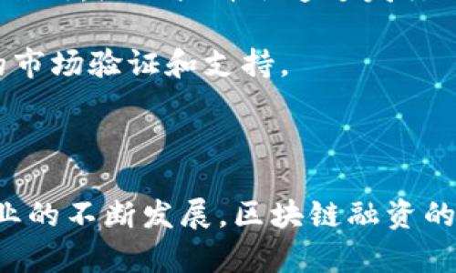 biao ti/biao ti区块链融资的好处与前景分析/biao ti  
区块链融资,区块链技术,融资优势/guanjianci  

区块链技术正在重塑整个金融行业，特别是在融资领域。随着加密货币和去中心化金融（DeFi）的兴起，区块链融资逐渐成为企业和投资者关注的焦点。本章将深入探讨区块链融资的好处，并详细阐述它如何改变传统融资模式，创造新的机遇。

一、透明性和安全性  
区块链的核心特性之一是透明性。所有交易在区块链上都是公开的，任何人都可以验证和查看交易记录。这种透明性不仅增加了用户对项目的信任，还能够有效降低欺诈风险。因为一旦数据被记录在区块链上，就无法被篡改或删除，这意味着融资过程中的每一步都是可追溯的。

此外，区块链技术通过密码学保证了信息的安全性。这种安全性不仅保护了投资者的资金和个人信息，也使得人工干预或共有数据的风险降到最低。因此，区块链融资为创业公司和投资者提供了一个更加安全的环境。

二、降低融资成本  
传统融资方式通常会涉及到各种中介机构，如银行、投资银行和律师事务所，而这些中介的介入往往会提升融资的整体成本。区块链融资通过去除中介环节，使资金的流动更加高效，显著降低了融资成本。企业可以通过发行加密货币或代币直接向投资者募集资金，避免了中介所需的费用和时间延迟。

例如，通过初始代币发行（ICO）或代币生成活动（TGE），企业能够直接与投资者进行对话，融资过程通常可以在几天内完成，这大大提高了融资效率和资金获取速度。

三、全球化融资平台  
区块链融资打破了地理界限，使得全球投资者都能参与到某个项目的融资中。无论投资者身处何地，只要有互联网连接，他们就可以参与到项目中，并通过智能合约进行资金的交易。这种全球性的参与不仅为企业提供了更广泛的资金来源，也增强了项目的全球市场竞争力。

对于许多初创企业和小型企业来说，获得国际资金通常是一个巨大的挑战，而区块链融资可以帮助他们突破这一障碍，轻松接触到全球范围的投资者，创造更多的融资机会。

四、灵活的融资方式  
区块链融资提供了多元化和灵活的融资方式，不同于传统融资的单一渠道。除了常见的股票出售和债务融资，企业可以选择通过发行代币来代表其权益、产品或服务，这样可以实现以多种形式进行融资。

例如，企业可以发行具有多种功能的代币：可以是投资者的权益证明、代币化商品或服务的支付工具，甚至是某种形式的会员资格。这种多样化的融资形式可以吸引不同类型的投资者，适应更广泛的融资需求。

五、智能合约的使用  
智能合约是区块链技术的一部分，它是一种自动执行合同条款的程序。当满足特定条件时，资金会在参与方之间自动转移。这种自动化可以显著降低交易成本，而且所有过程都在区块链上透明记录，确保了交易的公正性和高效性。

智能合约在融资中的应用使得资金的释放、股票的分配、收益的分配等过程变得更加高效，减少了人为失误和纷争的可能性。企业和投资者可以在一个安全、透明和高效的环境中进行交易。

总结  
区块链融资正在以极快的速度改变金融市场的运作方式。从透明性、安全性、降低成本到全球化的融资能力，这些好处吸引着越来越多的企业和投资者参与其中。随着区块链技术的不断发展和完善，未来的融资模式可能将更加灵活和高效。

相关问题分析

1. 区块链融资的法律和监管挑战是什么？  
虽然区块链融资具有很多优点，但它也面临法律和监管的不确定性。许多国家和地区尚未完全确定如何监管区块链项目和加密货币，这给投资者和企业带来了潜在的法律风险。

例如，在很多国家，ICO被视为证券发行，因此需要遵循相关证券法。然而，不同的国家对于如何分类和监管加密资产的标准不同，这可能导致跨国融资的复杂性。此外，洗钱和欺诈等活动的风险使得监管机构更加审慎。因此，企业在进行区块链融资之前，需要仔细研究所在国家的法律法规，以确保其合规性。

为了应对这些挑战，企业可以寻求法律顾问的帮助，确保在不同法域内符合各类法律要求。随着区块链技术的发展，预计未来的法律框架会逐渐完善，为区块链融资提供更加清晰的法律环境。

2. 区块链融资的风险如何管理？  
区块链融资虽然提供了许多机遇，但也伴随着风险。例如，价格波动、技术故障和黑客攻击等均可能对投资者和融资方产生影响。为了有效管理这些风险，企业和投资者需要采取相应的对策。

首先，企业在进行区块链融资时，应该向专业的技术团队寻求帮助，确保其技术架构的安全性和稳定性。同时，使用经过审计的智能合约可以显著降低潜在的技术风险。

其次，投资者在选择项目时，应进行详细的尽职调查，避免盲目跟风。在评估项目时，可以考虑项目团队的背景、技术的可行性以及市场前景等因素。此外，投资者应分散投资，不将所有资金投入到单一项目中，从而降低单一项目崩溃带来的损失。

3. 区块链融资与传统融资的比较是什么？  
区块链融资与传统融资相比，有多个关键区别。首先，传统融资通常依赖于中介机构，如银行和投资公司，而区块链融资则强调去中心化，能够大幅度降低成本和时间。

其次，传统融资往往需要较长的审批时间，资金释放缓慢，对于初创企业而言，这可能会使得他们失去快速发展的机会。而区块链融资通常能在短时间内完成，因为它具有更快的交易速度和更少的审批阶段。企业可以迅速获得资金，从而把握市场机会。

再者，从透明度角度看，传统融资在信息披露上往往不够透明，而区块链融资的所有交易都在公开账本上记录，投资者可以轻松查证信息。

然而，传统融资更为成熟，具有更完善的法律体系和市场机制。相比之下，区块链融资在法律法规上仍旧处于未完全规范的状态，因此面临的法律风险更高。因此，对于企业来说，选择适合自身需求的融资方式非常重要，可以结合区块链和传统融资的优势，制定出最佳的资金获得策略。

4. 投资者在区块链融资中的角色是什么？  
在区块链融资中，投资者的角色至关重要。他们不仅是资金提供者，也是项目成功的关键参与者。区块链融资1.0阶段常常是以“投资 管理”的形式出现，投资者通常希望参与项目的决策。这种关系在某种程度上促进了投资者和项目方的信息交流和信任。

随着区块链融资的发展，投资者的角色也愈发多元化，不再局限于资金提供者。很多投资者可能会投入自己的专业知识、行业资源甚至是市场推广，帮助项目扩大影响力，提高项目的成功概率。同时，投资者也需要承担相应的风险，因此进行深度的尽职调查显得尤为重要。

为了保护自己的权益，投资者通常需要关注项目的透明度，包括项目方的团队背景、技术白皮书及项目规划。同时，投资者也可以向项目方了解资金的使用计划和进度，以确保资金的合理运用并获取投资回报。

5. 区块链融资的未来趋势是什么？  
未来，区块链融资将会变得越来越普及，伴随着技术的进步和法律法规的逐步完善，预计会有越来越多的企业采用这种新模式进行融资。不过，区块链融资的形式也可能会不断进化，实现多元化。

例如，去中心化金融（DeFi）将持续发展，更多的项目将会利用DeFi平台进行融资和交易。此外，NFT的概念在区块链融资中可能会发挥重要作用，企业或许会通过发行NFT来代表产品或服务进行融资。

与此同时，随着人们对区块链技术的认知加深，投资者的接受度也会增加，更多的传统机构也可能进入这一领域，为区块链融资提供更多的市场验证和支持。

总的来说，区块链融资未来的趋势将体现出更强的透明性、灵活性和全球化，同时也将推动资金流动和金融行业的创新。

通过以上分析，可以发现区块链融资在透明性、安全性、降低成本等方面的优越性，但同时也需要面对法律风险和投资风险的挑战。随着行业的不断发展，区块链融资的前景将更加广阔，值得投资者和企业广泛关注。