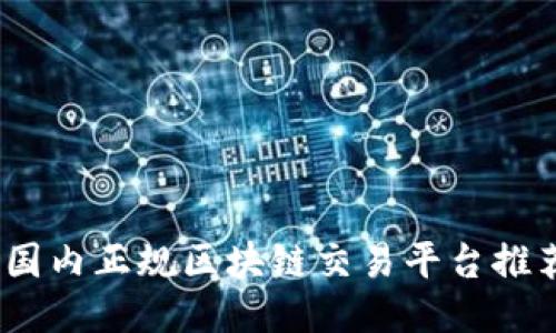 2023年国内正规区块链交易平台推荐与评测