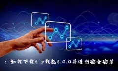 : 如何下载t p钱包5.4.0并进行安全安装