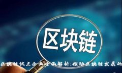 无锡区块链试点企业全面解析：推动区块链发展