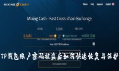 TP钱包账户密码被盗后如何快速恢复与保护