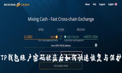 TP钱包账户密码被盗后如何快速恢复与保护
