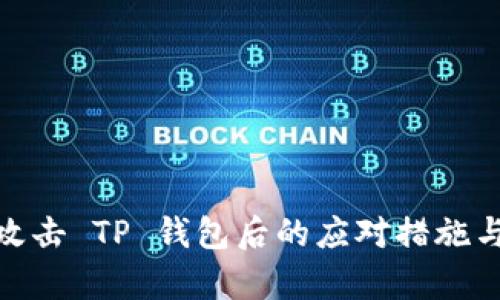 遭遇黑客攻击 TP 钱包后的应对措施与预防策略