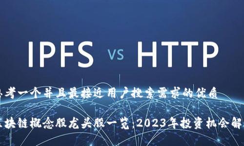 思考一个并且最接近用户搜索需求的优质

区块链概念股龙头股一览：2023年投资机会解析