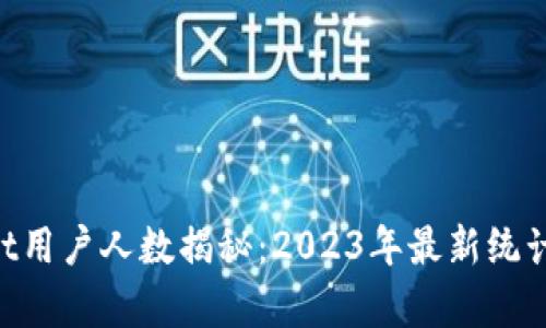 TokenPocket用户人数揭秘：2023年最新统计与趋势分析