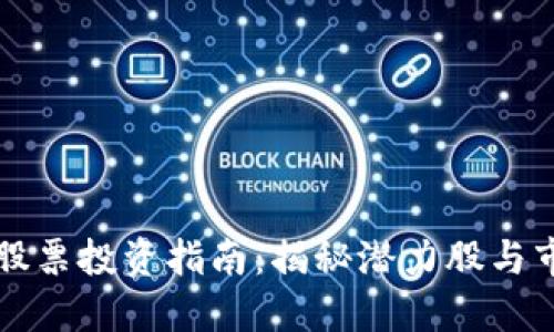 区块链股票投资指南：揭秘潜力股与市场走势