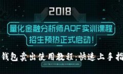 TP钱包卖出使用教程：快速上手指南
