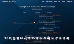 TP钱包转账闪退的原因及解决方法详解