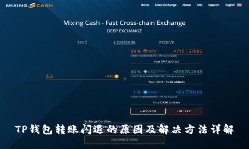 TP钱包转账闪退的原因及解决方法详解