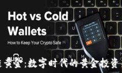   区块链黄金：数字时代的黄金投资新选择