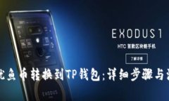 如何将鱿鱼币转换到TP钱包：详细步骤与注意事项