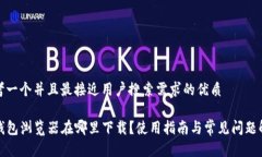 思考一个并且最接近用户搜索需求的优质TP钱包浏