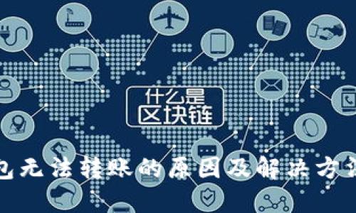 TP钱包无法转账的原因及解决方法详解