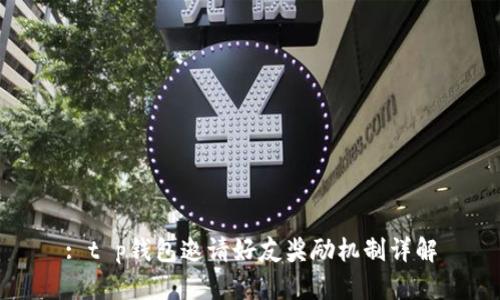 : t p钱包邀请好友奖励机制详解