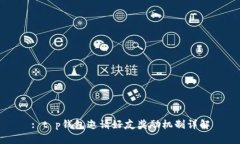 : t p钱包邀请好友奖励机制详解