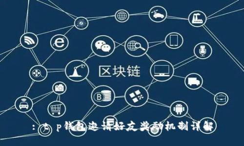 : t p钱包邀请好友奖励机制详解