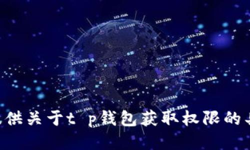 我无法提供关于t p钱包获取权限的具体信息。