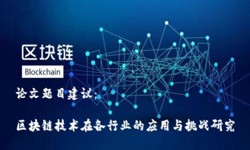 论文题目建议：

区块链技术在各行业的应用与挑战研究