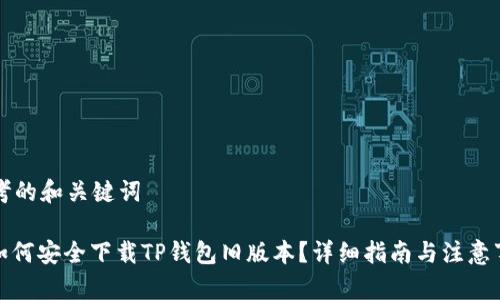 思考的和关键词

: 如何安全下载TP钱包旧版本？详细指南与注意事项