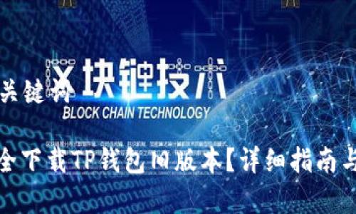 思考的和关键词

: 如何安全下载TP钱包旧版本？详细指南与注意事项