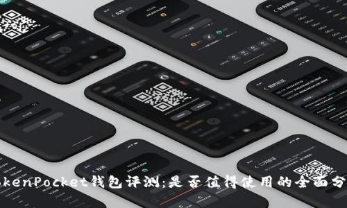 TokenPocket钱包评测：是否值得使用的全面分析