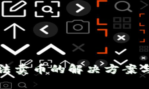 TP钱包无法卖币的解决方案与实用指南