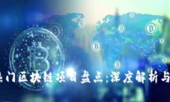 2023年热门区块链项目盘点：深度解析与投资机会