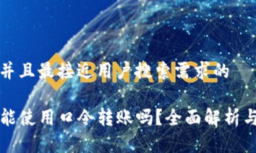 思考一个并且最接近用户搜索需求的

tP钱包还能使用口令转账吗？全面解析与用户指南