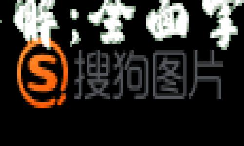 区块链分散性分析方法详解：全面掌握分散性评估与影响因素