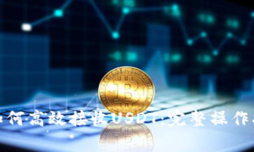 : 详解TP钱包如何高效接收USDT：完整操作指南与注意事项