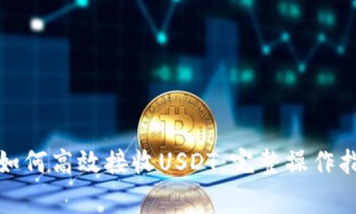: 详解TP钱包如何高效接收USDT：完整操作指南与注意事项
