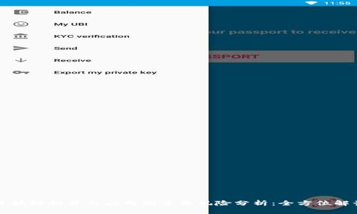 区块链投资与应用的主要风险分析：全方位解读