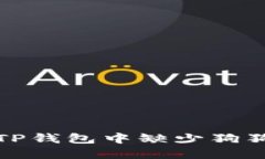 如何解决TP钱包中缺少狗狗币的问题