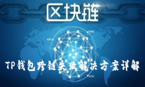 TP钱包跨链失败解决方案详解