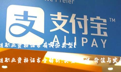 区块链职业资格证书有哪些类型？

区块链职业资格证书全解析：类型、考试、价值与发展前景