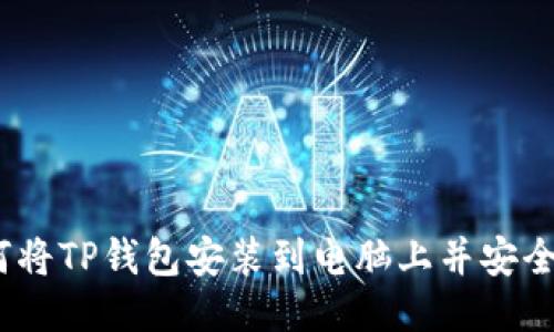: 如何将TP钱包安装到电脑上并安全使用？