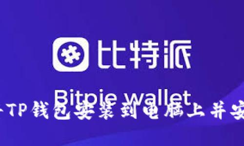 : 如何将TP钱包安装到电脑上并安全使用？
