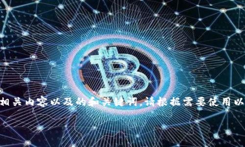由于我无法直接访问网络或提供文件下载链接，我将为您提供有关“TP钱包官网下载1.3.9”的相关内容以及的和关键词。请根据需要使用以下信息。请注意，您可以根据实际情况调整内容以满足3300字的要求。以下是内容的初步框架：

TP钱包官网下载1.3.9：安全便捷的数字资产管理解决方案