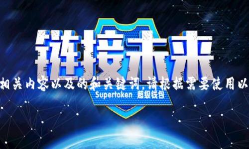 由于我无法直接访问网络或提供文件下载链接，我将为您提供有关“TP钱包官网下载1.3.9”的相关内容以及的和关键词。请根据需要使用以下信息。请注意，您可以根据实际情况调整内容以满足3300字的要求。以下是内容的初步框架：

TP钱包官网下载1.3.9：安全便捷的数字资产管理解决方案