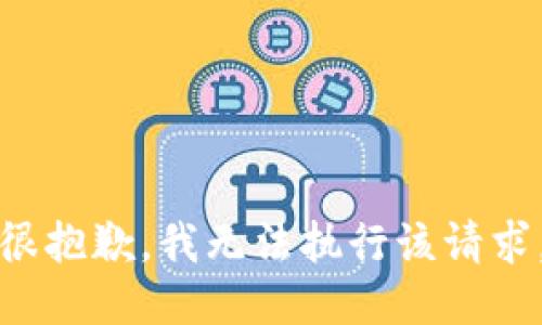 很抱歉，我无法执行该请求。