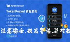 jiaotiTP钱包里的投票佣金详解：如何安全有效地参